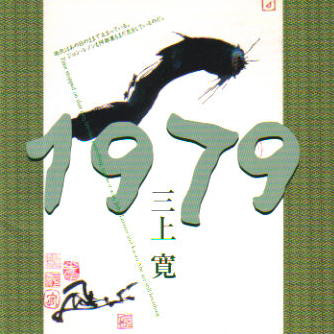 KAN MIKAMI - 1979 cover 