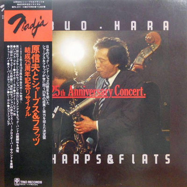 NOBUO HARA 原信夫 / NOBUO HARA AND HIS SHARPS & FLATS - The 25th Anniversary Concert cover 