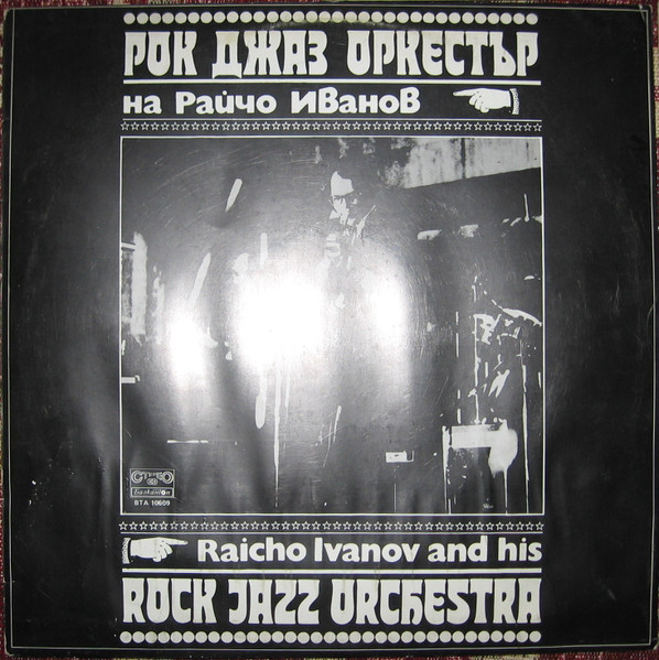 RAICHO IVANOV - Рок Джаз Оркестър На Райчо Иванов = Raicho Ivanov And His Rock Jazz Orchestra cover 