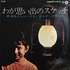 NOBUO HARA 原信夫 / NOBUO HARA AND HIS SHARPS & FLATS わが思い出のスケッチ album cover