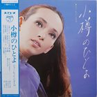 JIRO INAGAKI 小樽のひとよ ニュー・ヒット・ベスト14 album cover