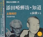 TOSHI TSUCHITORI 土取利行 添田唖蝉坊・知道を演歌する　第三集 = Song Of Azenbo&Chido Soeda (Popular Song Of Meiji & Taisho Era 1868~1926) Vol.3 album cover