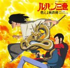 YUJI OHNO Lupin The 3rd Burn Zantetsuken Original Soundtrack = ルパン三世 燃えよ斬鉄剣 オリジナル・サウンドトラック album cover