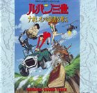 YUJI OHNO ルパン三世 ナポレオンの辞書を奪え オリジナル・サウンドトラック album cover