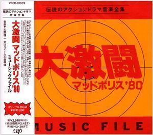 YUJI OHNO - 大激闘 マッドポリス’80 Music File cover 