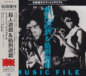 YUJI OHNO - 殺人遊戯＆処刑遊戯 Music File cover 